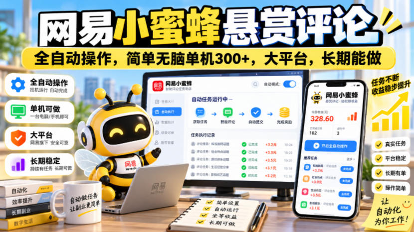 网易小蜜蜂悬赏评论，全自动操作，简单无脑单机300+，大平台，长期能做【揭秘】|一人科技OPC聚合软件