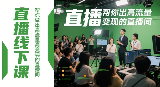 直播线下课，帮你做出高流量高变现的直播间|HOOK协议网