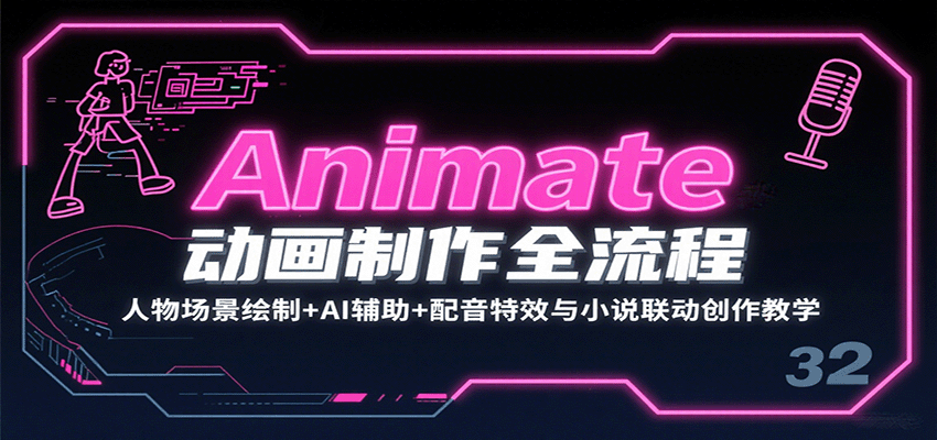 Animate动画制作全流程：人物场景绘制+AI辅助+配音特效与小说联动创作教学|HOOK协议网