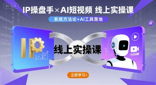 IP操盘手线上实操课，AI短视频线上课|HOOK协议网