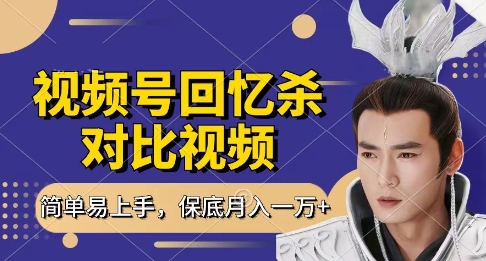 回忆杀对比视频，挣视频号分成计划收益，每天只需一小时，保底月入过W，新手小白轻松上手【揭秘】|HOOK协议网