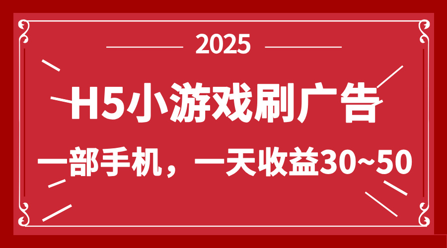 零撸新项目！H5小游戏刷广告，单设备一天收益30~50|HOOK协议网