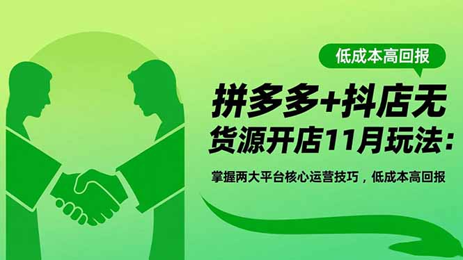 拼多多+抖店无货源开店11月玩法：掌握两大平台核心运营技巧，低成本高回报|HOOK协议网