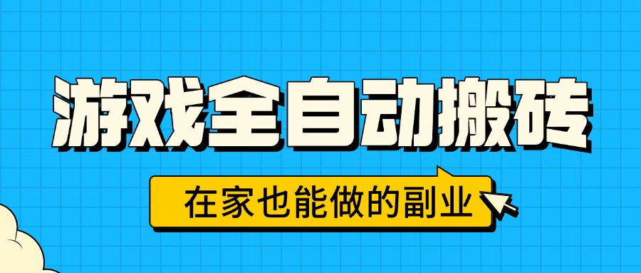 游戏全自动搬砖，日入千元，在家也能做的副业，无需人工操作|HOOK协议网