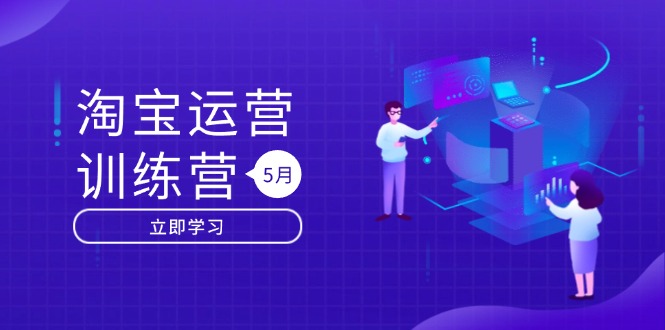 淘宝运营训练营-更新5月：直通车/引力魔方/万相台 搜索推荐双流量引擎驱动|HOOK协议网