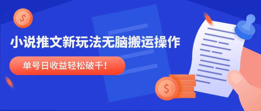 小说推文新玩法，无脑搬运操作，单号日收益轻松破千！|HOOK协议网
