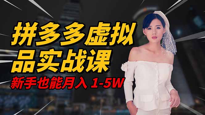 2025 拼多多虚拟品系统实战课，轻资产项目，可矩阵开工作室，新手也能...|HOOK协议网