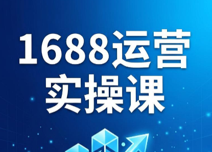 飞虎老师·2026阿里巴巴1688运营实操课|一人科技公司导航