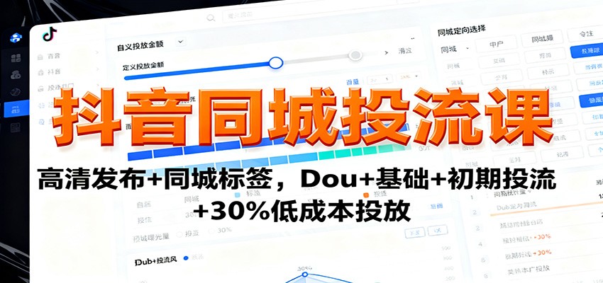 抖音同城投流课：高清发布+同城标签，Dou+基础+初期投流+30%低成本投放|HOOK协议网
