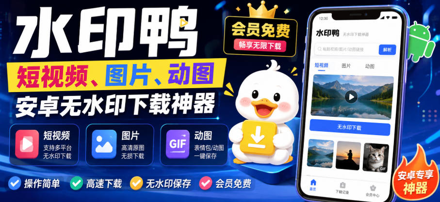 水印鸭–短视频/图片/动图无水印下载，更新支持抖音、快手，小红书，新增豆包、即梦ai、qq频道、视频号等共计20个平台(更新0921)|一人科技OPC聚合软件