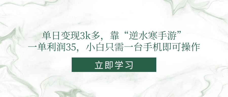 单日变现3k多，靠“逆水寒手游”，一单利润35，小白只需一台手机即可操作|HOOK协议网