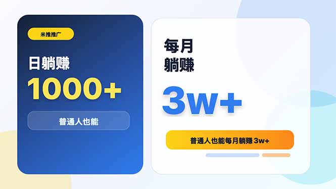 米推推广日躺赚1000+普通人也能每月躺赚3w+|一人科技公司导航