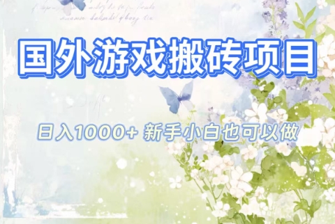 国外游戏搬砖项目，日入1k+，全自动解放双手，新手小白也可做【揭秘】|HOOK协议网