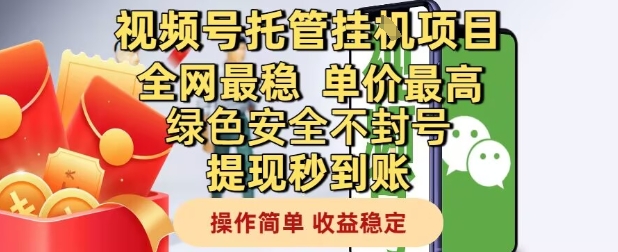 视频号托管挂G项目全网最稳，单价最高，绿色安全不封号提现秒到账，操作简单，收益稳定【揭秘】|HOOK协议网