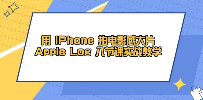 用 iPhone 拍电影感大片，Apple Log 8节课实战教学|HOOK协议网