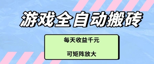 游戏全自动打金搬砖项目，每天收益多张，可矩阵放大【揭秘】|HOOK协议网