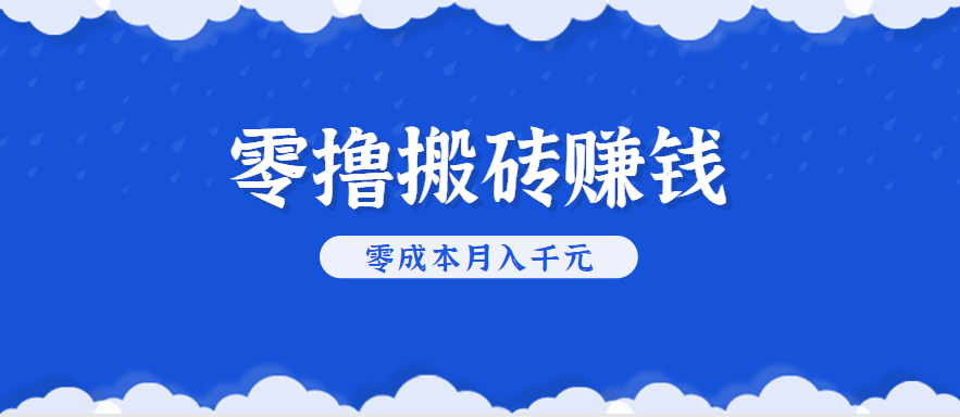 零撸搬砖，不用剪视频不用做直播，只需一部手机就能轻松月收入几千上万元|HOOK协议网