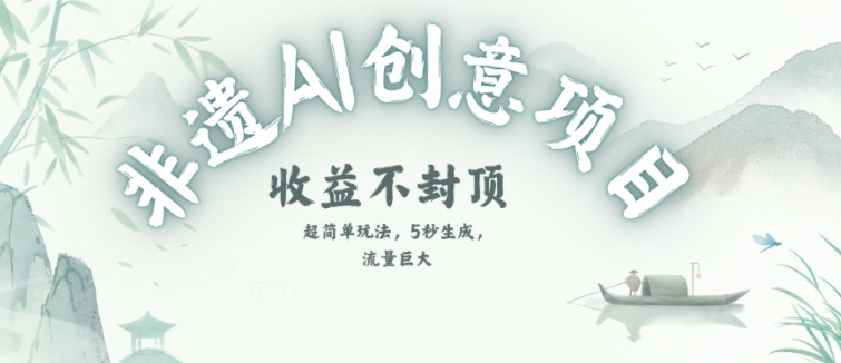 创意热门赛道，纯AI制作非遗书签，收益不封顶|HOOK协议网