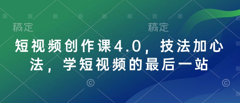 短视频创作课4.0，技法加心法，学短视频的最后一站|HOOK协议网
