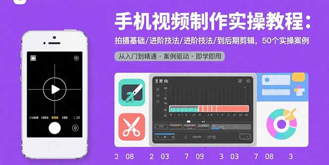 手机视频制作实操教程：拍摄基础/进阶技法/到后期剪辑，50个实操案例|HOOK协议网