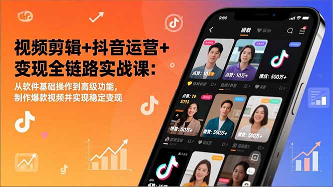视频剪辑+抖音运营+变现全链路实战课：从软件基础操作到高级功能，制作爆款视频并实现稳定变现|HOOK协议网