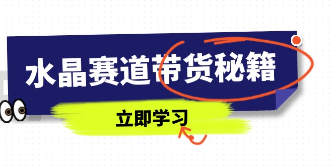 水晶赛道带货秘籍，国学结合、短视频起号、拍摄技巧、直播话术等内容|HOOK协议网