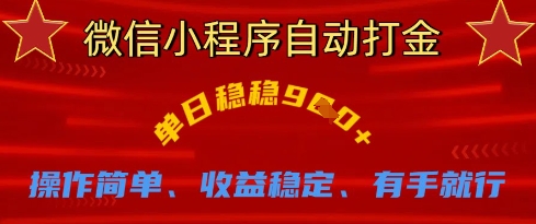 微信小程序自动打金，单日稳稳9张，操作简单、收益稳定、有手就行【揭秘】|HOOK协议网