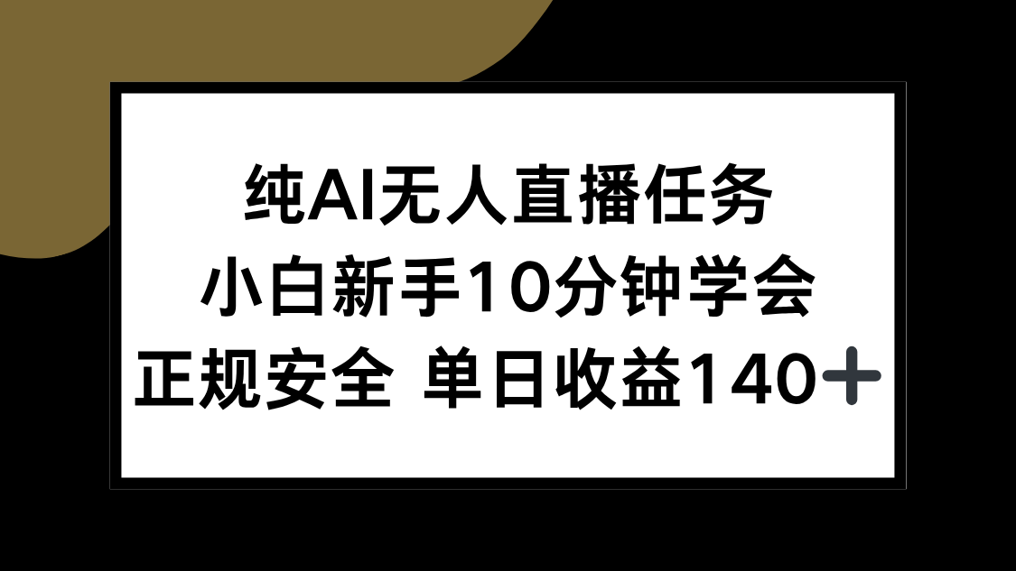 纯AI无人直播任务，小白新手10分钟学会 ，正规安全 单日收益140+|HOOK协议网