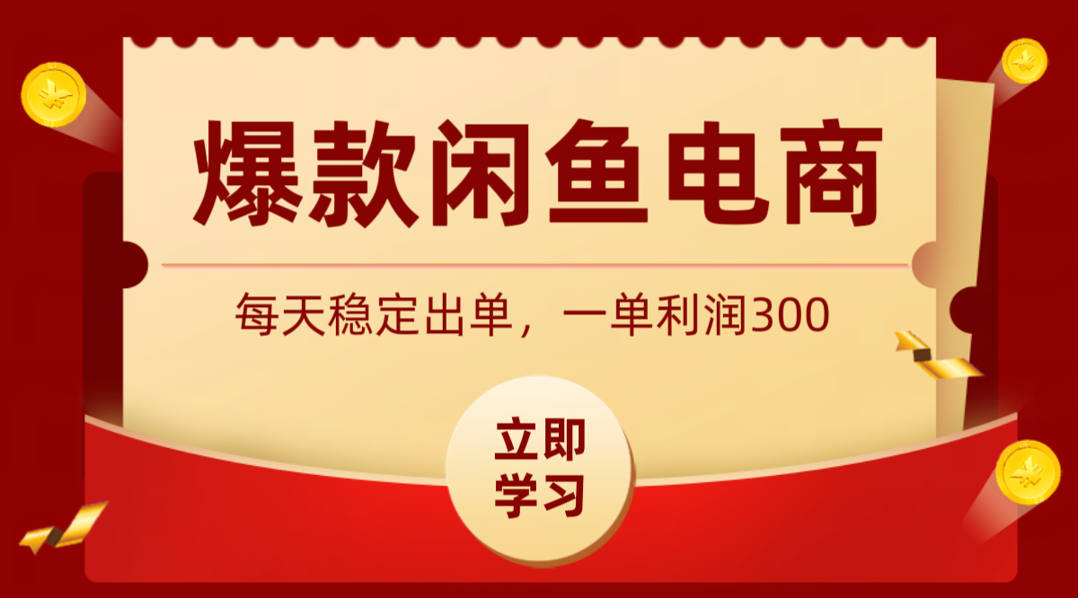 爆款闲鱼电商，卖法简单粗暴，长期稳定可做，一单利润300|一人科技公司导航