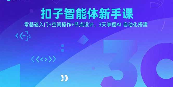 扣子智能体新手课，零基础入门+空间操作+节点设计，3天掌握AI自动化搭建|HOOK协议网