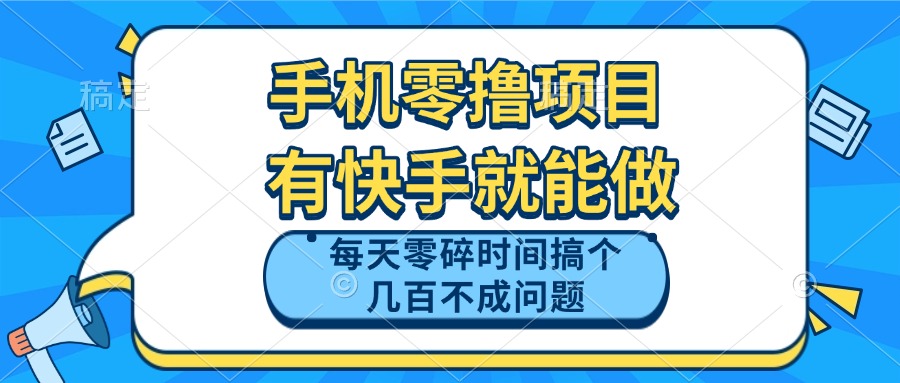 手机零撸项目，有快手就可以做，每天零碎时间搞个几百块不成问题|HOOK协议网
