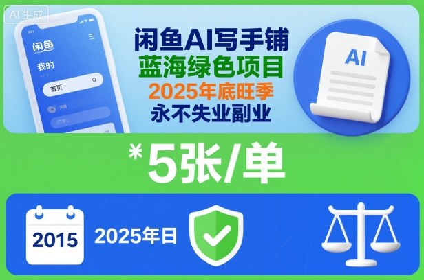 闲鱼AI写手铺，蓝海绿色项目，一单5张，2025年底旺季，永不失业副业|HOOK协议网