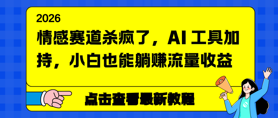 情感赛道杀疯了，AI 工具加持，小白也能躺赚流量收益|HOOK协议网