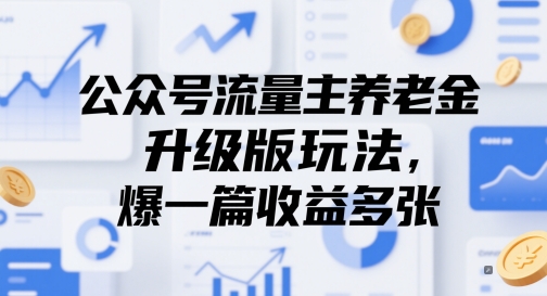 公众号流量主养老金升级版玩法，爆一篇收益多张|HOOK协议网