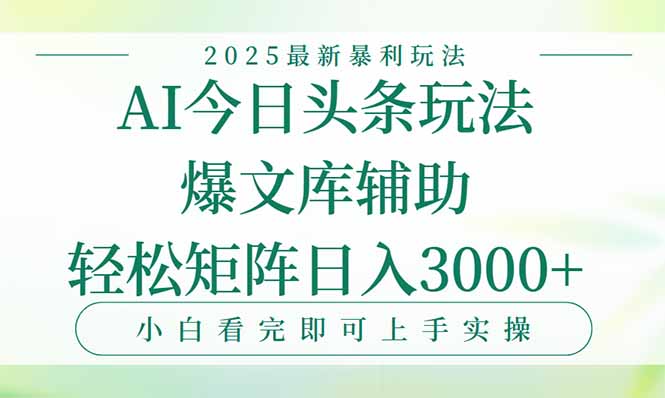 今日头条2025年最新暴利玩法，一键生成爆款，轻松实现矩阵日入3000+|HOOK协议网