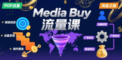 Media Buy之POP流量课，带你开启海外Media Buy淘金之路|HOOK协议网