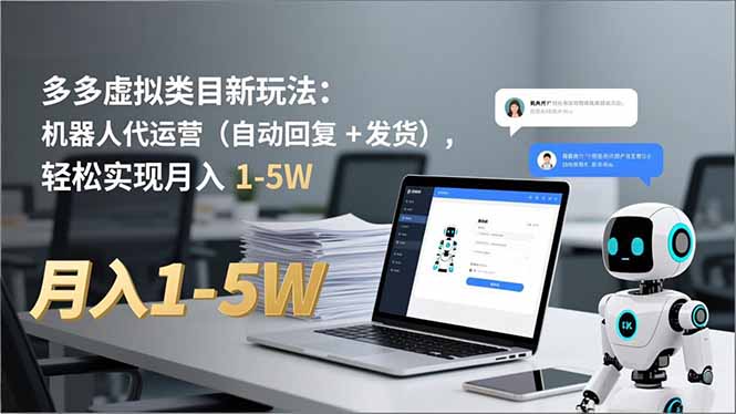 多多 虚拟类目新玩法：机器人代运营(自动回复 + 发货|HOOK协议网