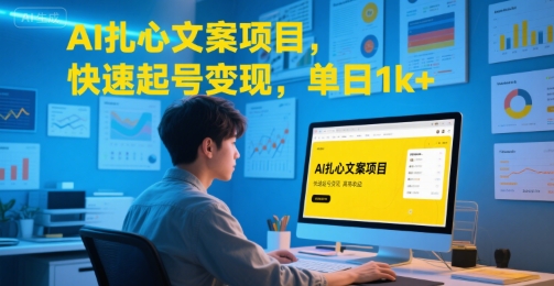 AI扎心文案项目，快速起号变现，单日1k+|HOOK协议网