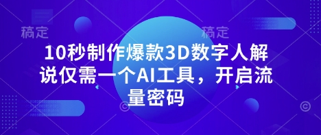 10秒制作爆款3D数字人解说仅需一个AI工具，开启流量密码|HOOK协议网