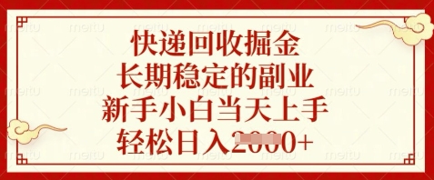 快递回收掘金，长期稳定的副业，新手小白当天上手，轻松日入数张【揭秘】|HOOK协议网