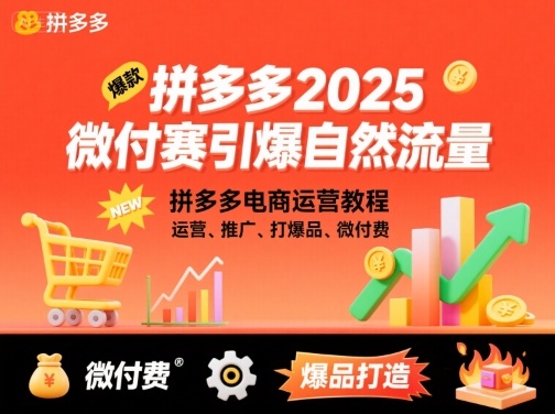拼多多2025微付赛引爆自然流量，拼多多电商运营教程，运营、推广、打爆品、微付费|HOOK协议网