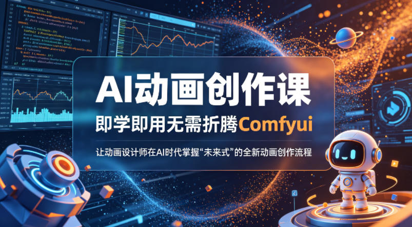 AI动画创作课，即学即用无需折腾Comfyui，让动画设计师在AI时代掌握“未来式”的全新的动画创作流程|协议软件打粉软件
