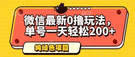 微信最新0撸玩法，单号一天轻松200+，绿色不违规【揭秘】|HOOK协议网