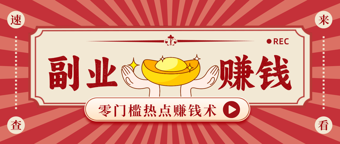 蹭热点赚钱：普通人也能月入1000+的好玩法，操作步骤超简单(附技巧)|HOOK协议网