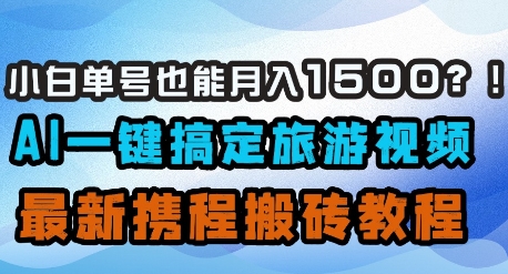 小白单号也能月入1500？AI一键搞定旅游视频，最新携程搬砖教程|HOOK协议网