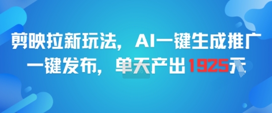 剪映拉新玩法，AI一键生成推广，一键发布，单天最高产出1925|HOOK协议网