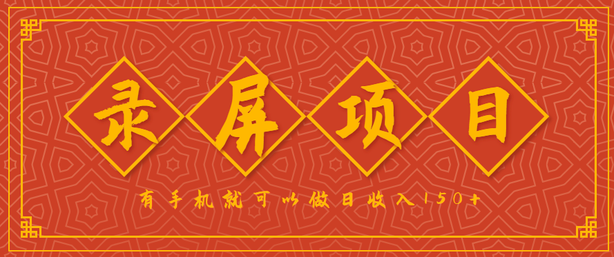 录屏项目，2.5/单，一小时可做10单左右，任务充足，可多开日赚150+，有手机就可以做！|HOOK协议网