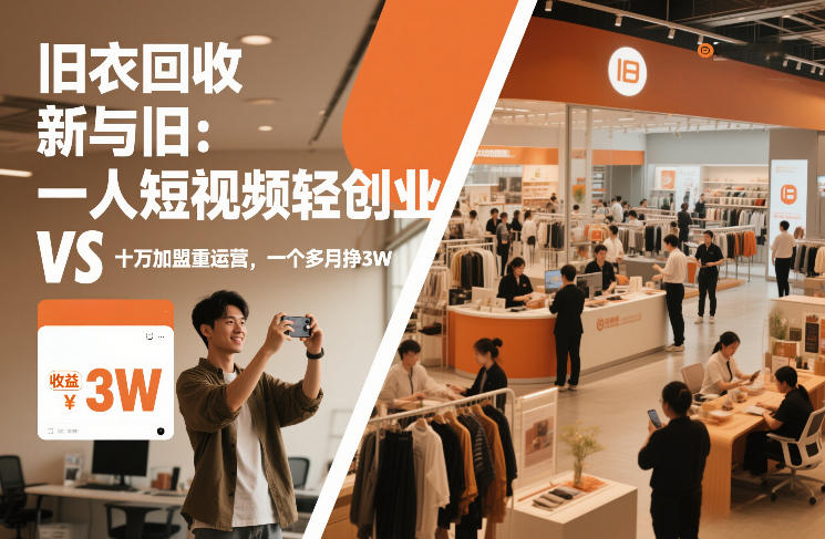 旧衣回收“新”与“旧”：一人短视频轻创业，VS十万加盟重运营，一个多月挣3W【揭秘】|HOOK协议网