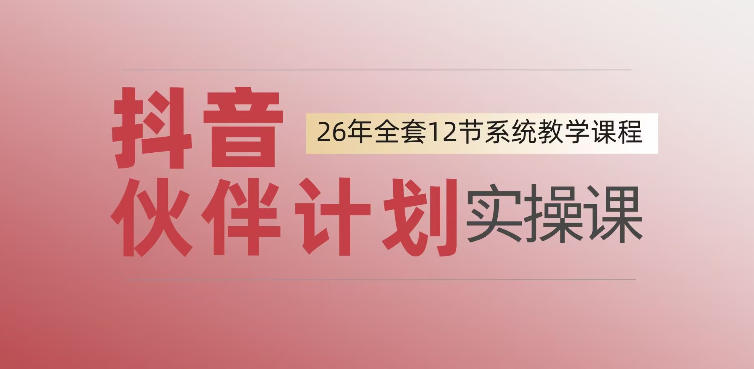 0基础一步步教你上手抖音伙伴计划，一天变现1444，看完直接可以上手实操|一人科技OPC聚合软件