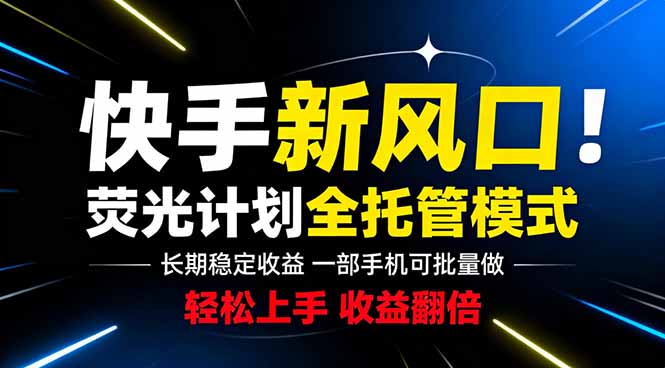 快手新风口来了！一部手机即可操作，很多人已经开始批量放大收益|一人科技公司导航